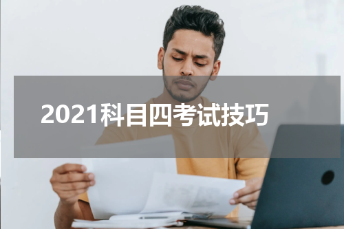 2021科目四考试技巧