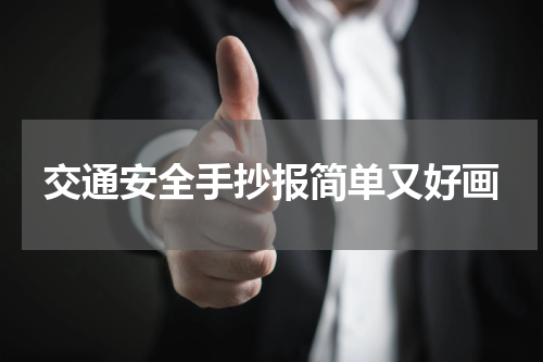 交通安全手抄报简单又好画