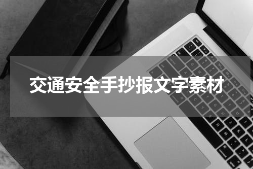 交通安全手抄报文字素材