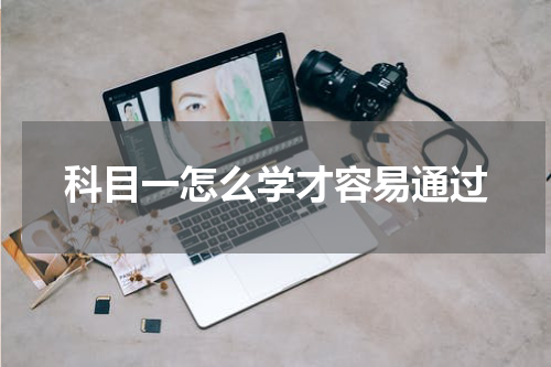科目一怎么学才容易通过