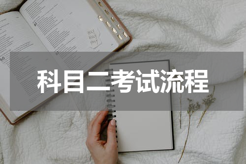 科目二考试流程