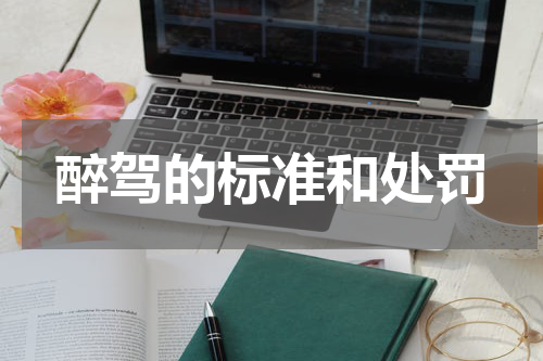 醉驾的标准和处罚