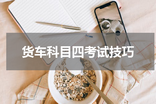 货车科目四考试技巧