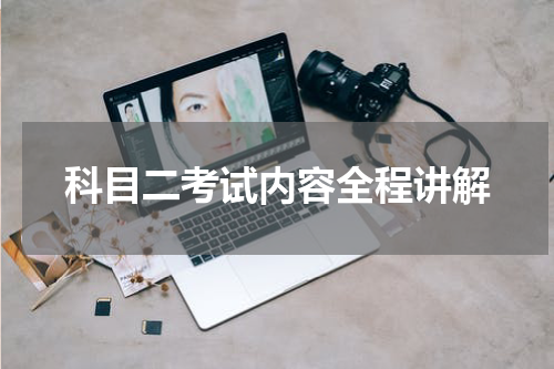 科目二考试内容全程讲解