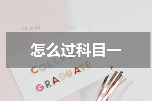 怎么过科目一