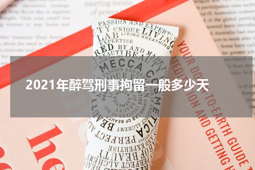 2021年醉驾刑事拘留一般多少天