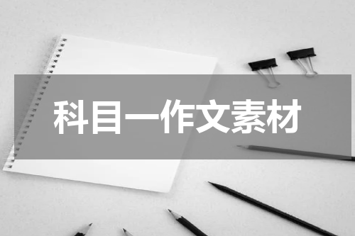 科目一作文素材
