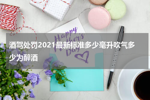 酒驾处罚2021最新标准多少毫升吹气多少为醉酒