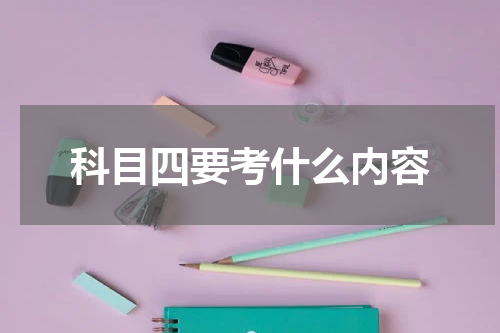 科目四要考什么内容
