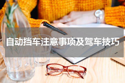 自动挡车注意事项及驾车技巧