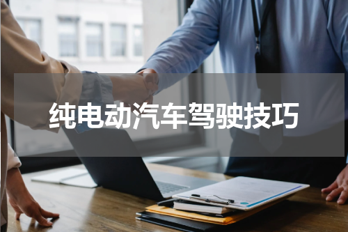 纯电动汽车驾驶技巧