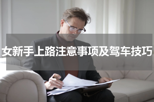 女新手上路注意事项及驾车技巧