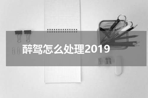 醉驾怎么处理2019