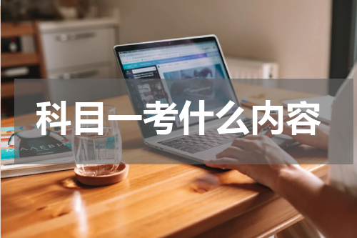 科目一考什么内容