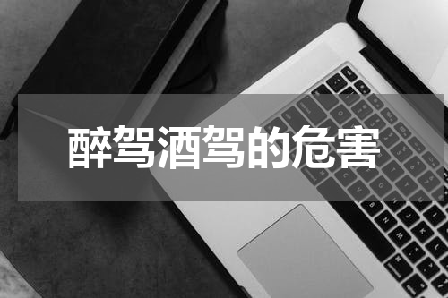 醉驾酒驾的危害