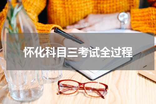 怀化科目三考试全过程