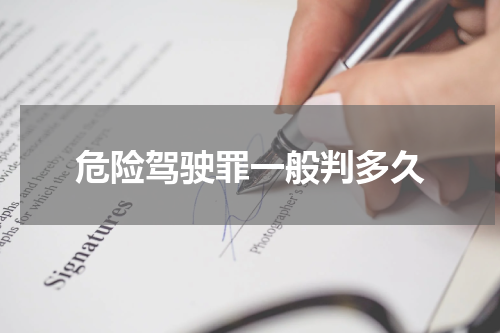 危险驾驶罪一般判多久