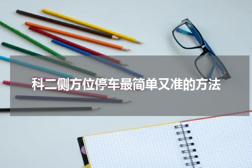 科二侧方位停车最简单又准的方法