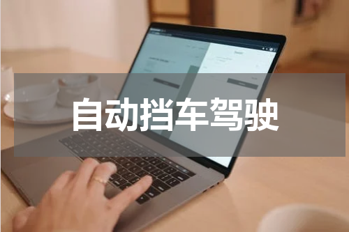 自动挡车驾驶