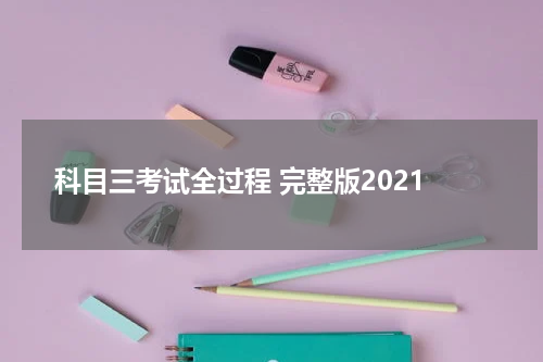 科目三考试全过程 完整版2021