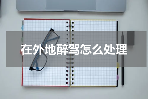 在外地醉驾怎么处理