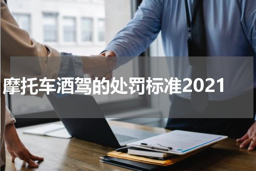 摩托车酒驾的处罚标准2021