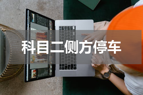 科目二侧方停车