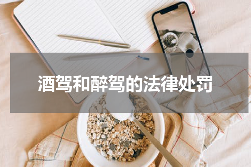 酒驾和醉驾的法律处罚