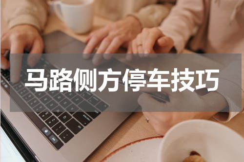 马路侧方停车技巧