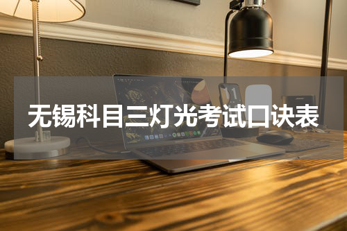 无锡科目三灯光考试口诀表