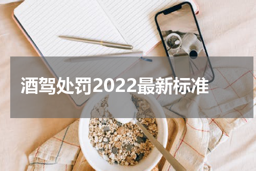 酒驾处罚2022最新标准