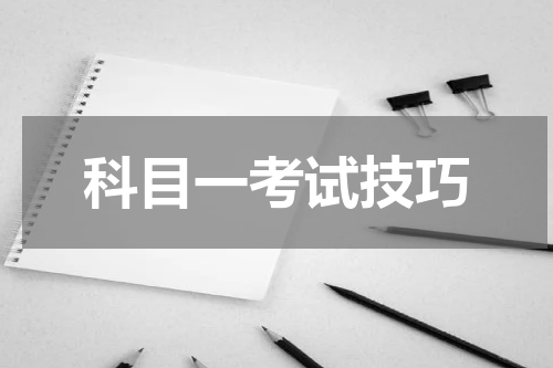 科目一考试技巧