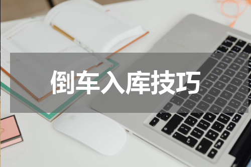 倒车入库技巧
