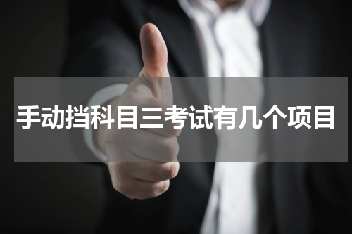 手动挡科目三考试有几个项目