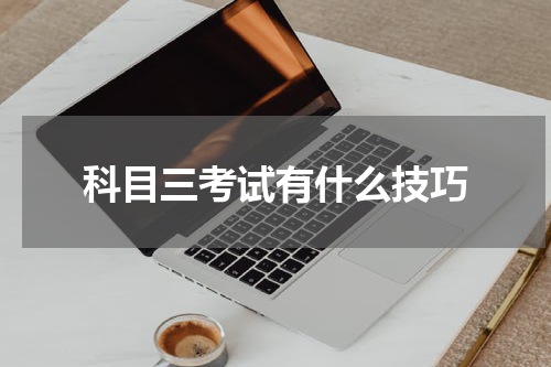 科目三考试有什么技巧