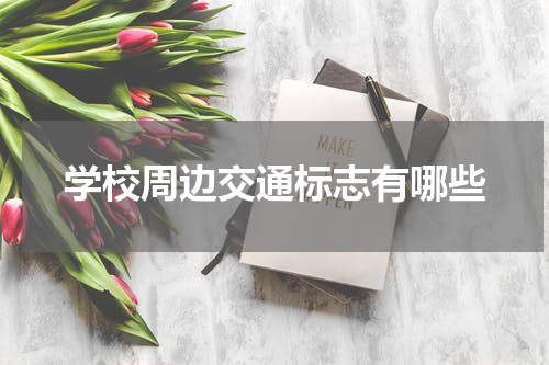 学校周边交通标志有哪些