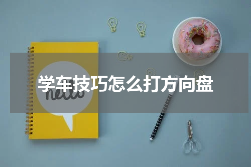 学车技巧怎么打方向盘