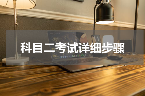 科目二考试详细步骤
