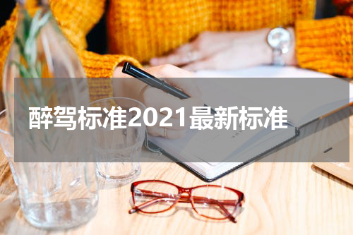 醉驾标准2021最新标准