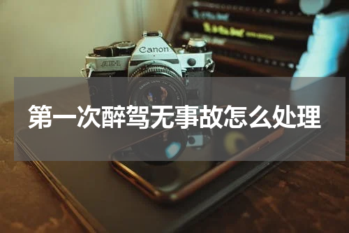 第一次醉驾无事故怎么处理