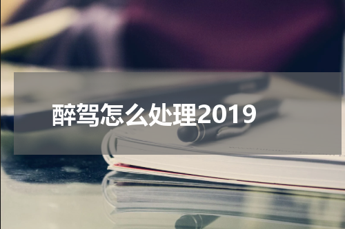 醉驾怎么处理2019
