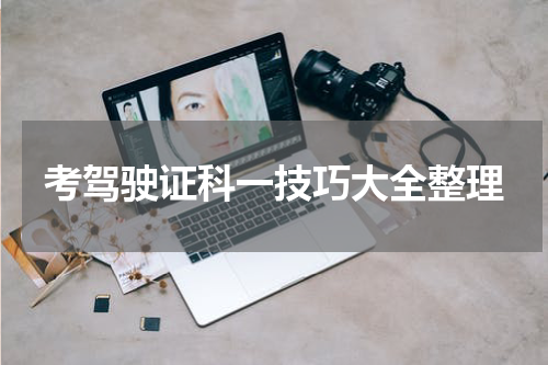 考驾驶证科一技巧大全整理
