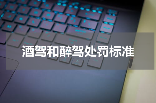 酒驾和醉驾处罚标准