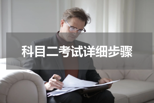 科目二考试详细步骤