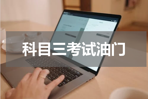 科目三考试油门