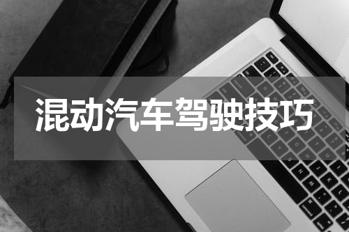 混动汽车驾驶技巧