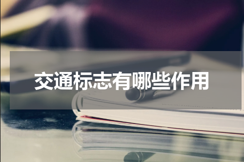 交通标志有哪些作用