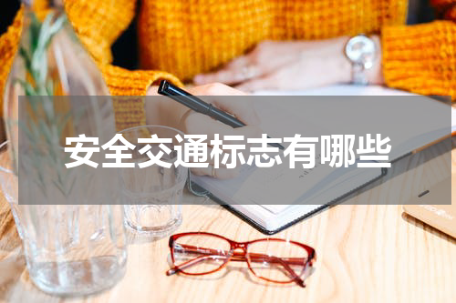安全交通标志有哪些