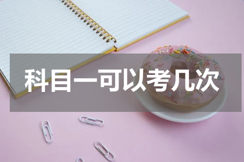 科目一可以考几次