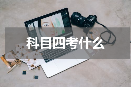 科目四考什么